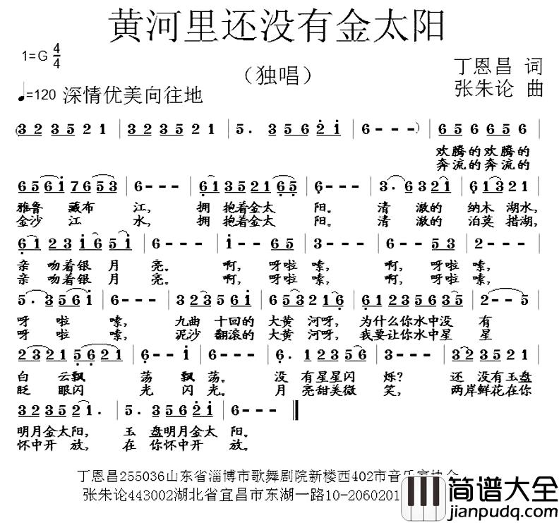 黄河里还没有金太阳简谱_丁恩昌词/张朱论曲