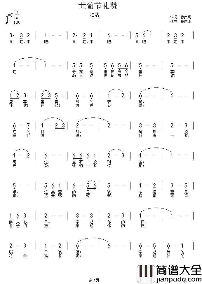 葡萄节礼赞简谱_徐贞明词/周伟明曲