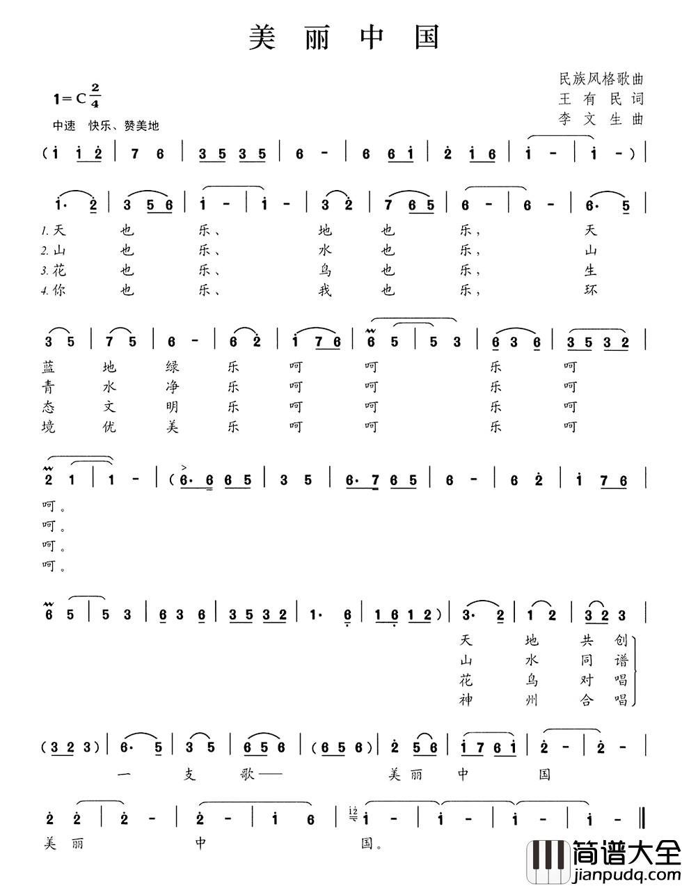 美丽中国简谱_王有民词_李文生曲