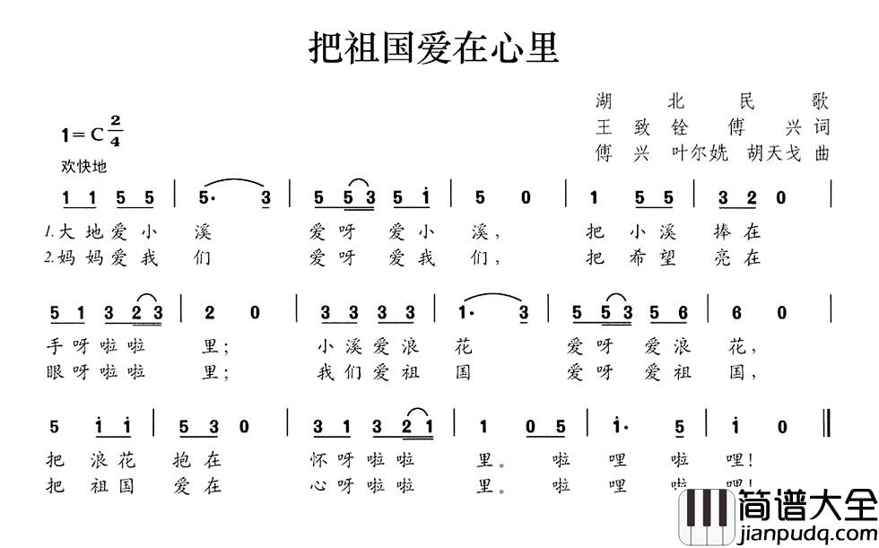 把祖国爱在心里简谱_王致铨_傅兴词_傅兴_叶尔姺_胡天戈曲