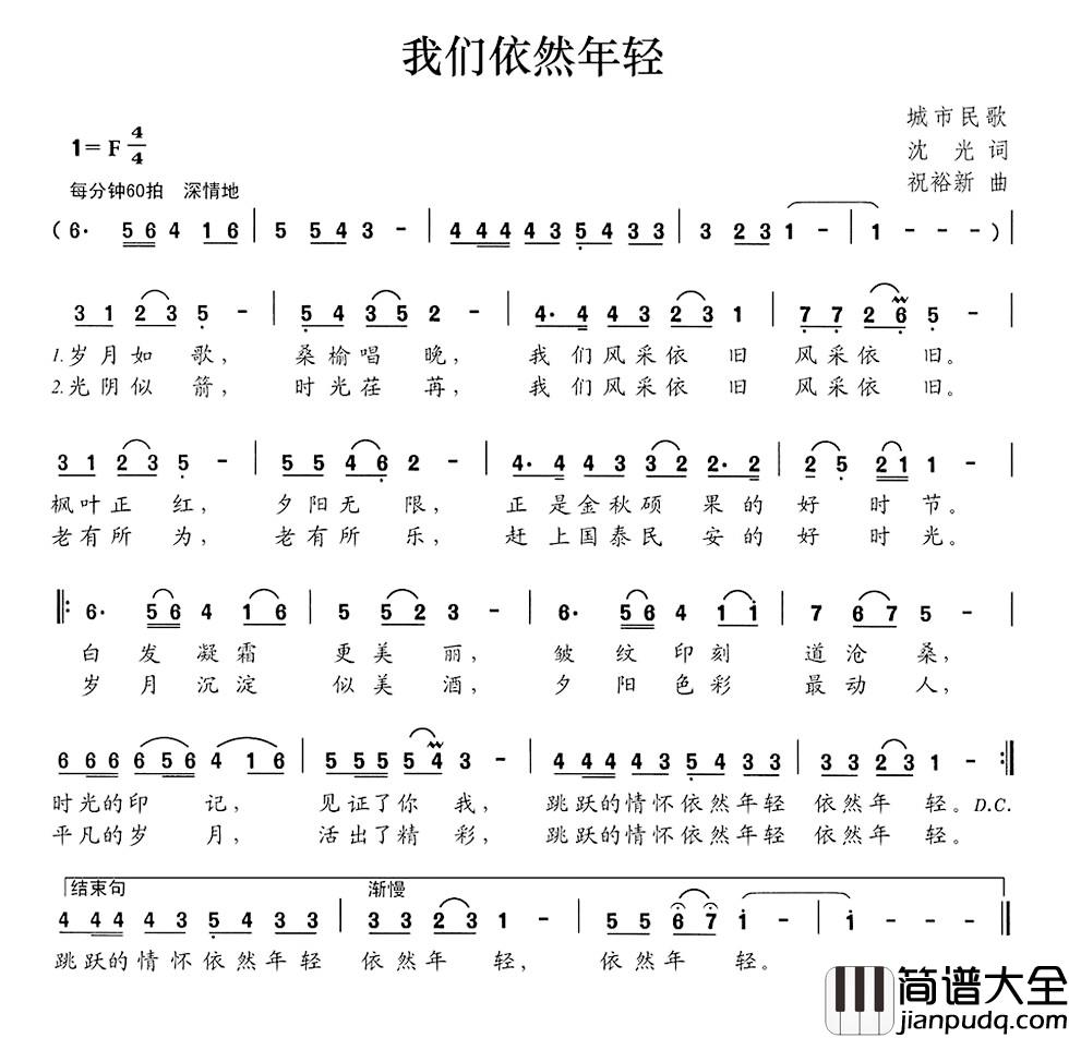 我们依然年轻简谱_沈光词_祝裕新曲