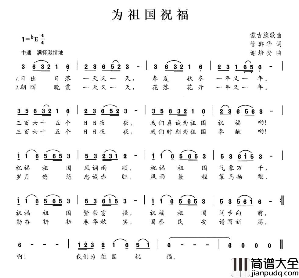 为祖国祝福简谱_管群华词_谢培安曲