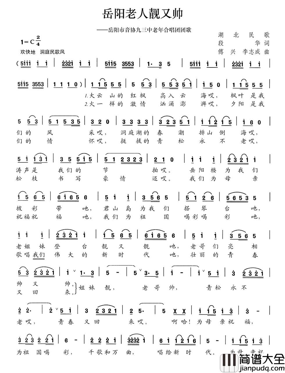 岳阳老人靓又帅简谱_岳阳市音协九三中老年合唱团团歌