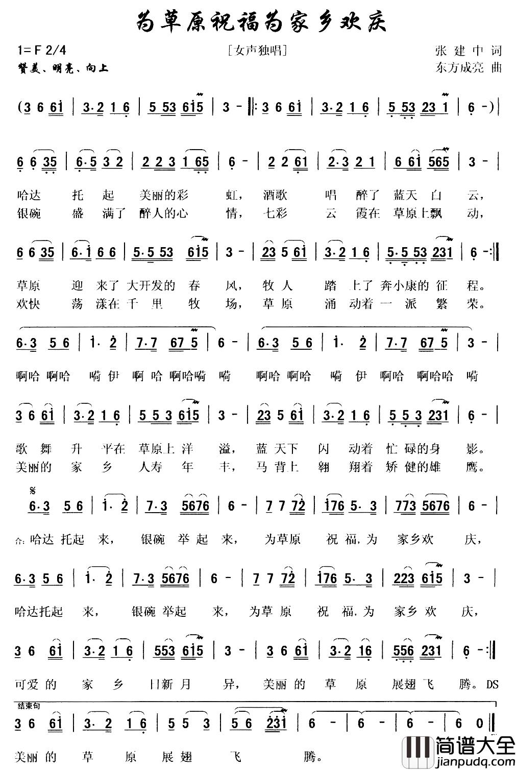 为草原祝福为家乡欢庆简谱_张建中词/东方成亮曲