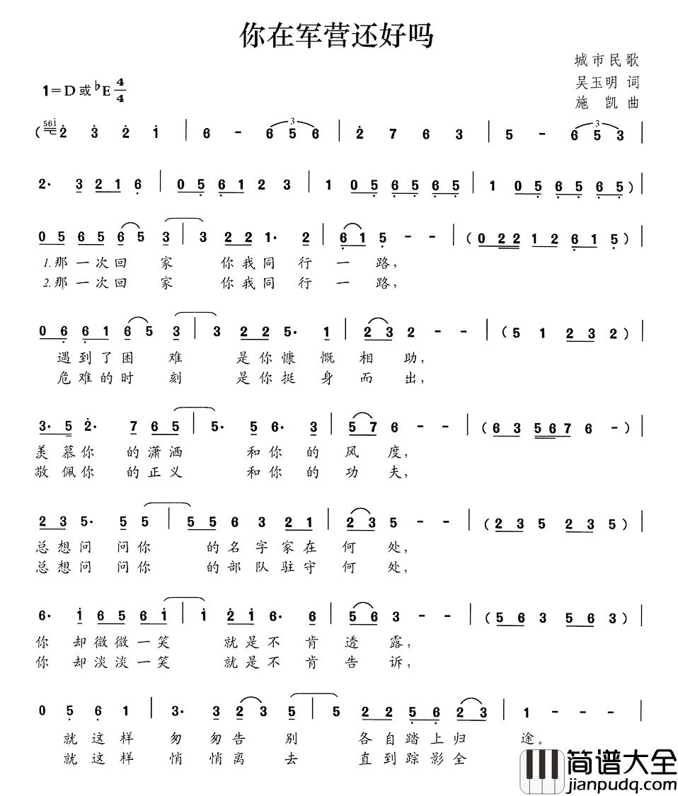 你在军营还好吗简谱_吴玉明词_施凯曲