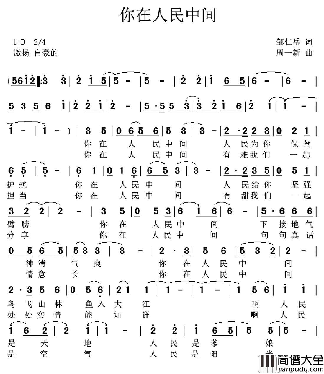 你在人民中间简谱_邹仁岳词_周一新曲陆云红_
