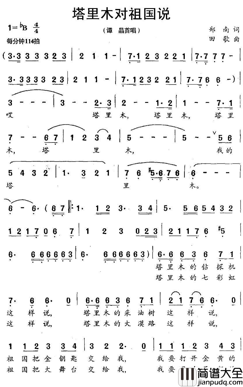 塔里木对祖国说简谱_谭晶演唱