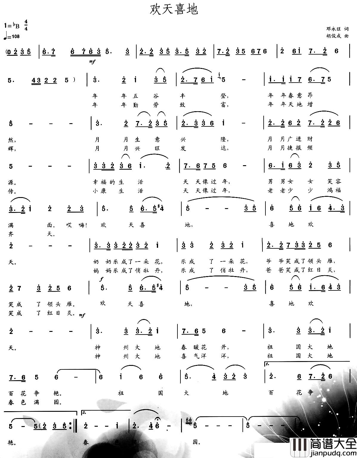 欢天喜地简谱_邓永旺词_胡俊成曲
