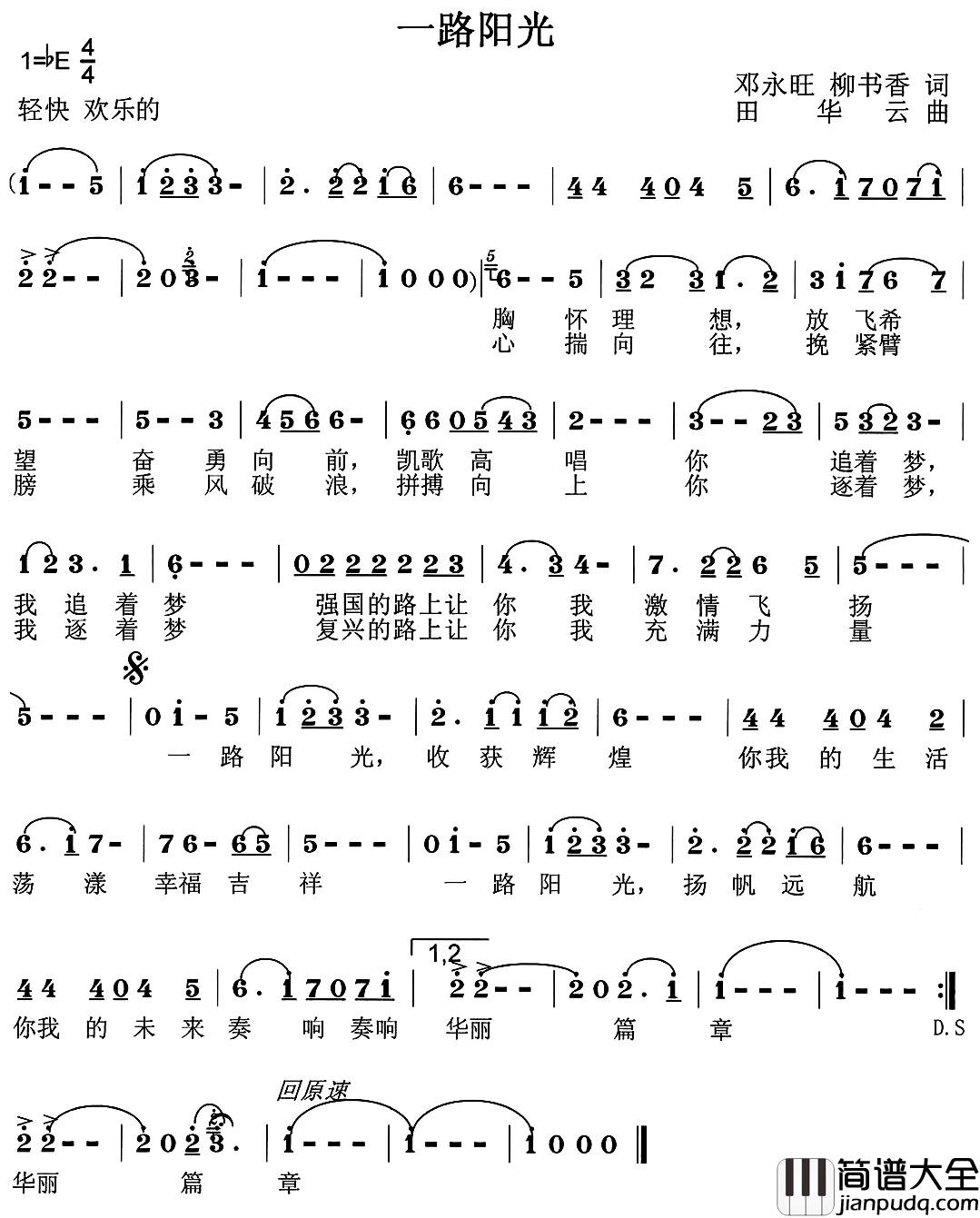 一路阳光简谱_邓永旺、柳书香词_田华云曲