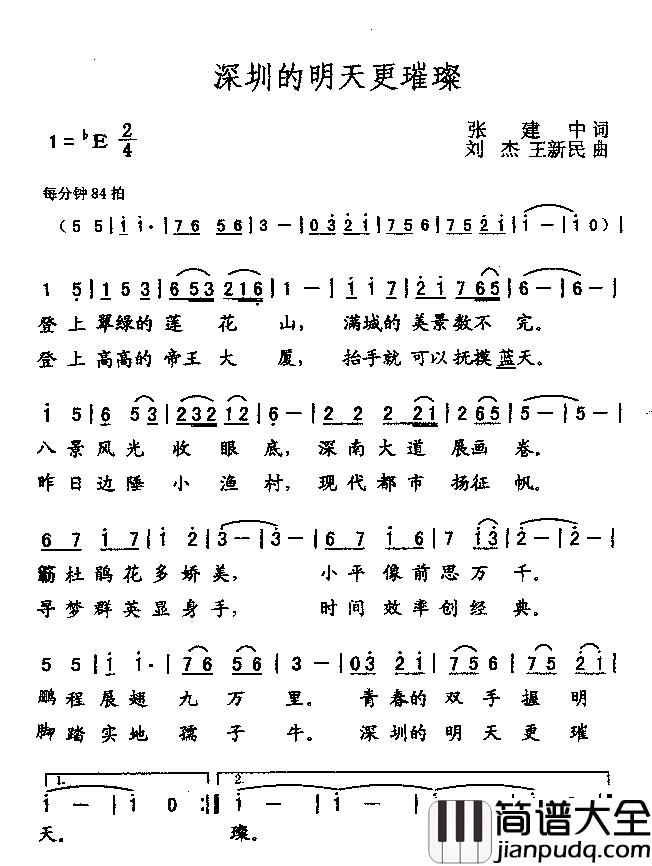 深圳的明天更璀璨简谱_张建中词/刘杰王新民曲