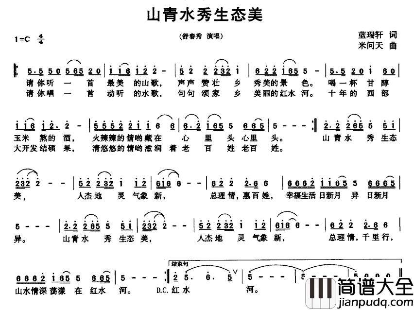 山青水秀生态美简谱_蓝瑞轩词/米问天曲苏晓庆_