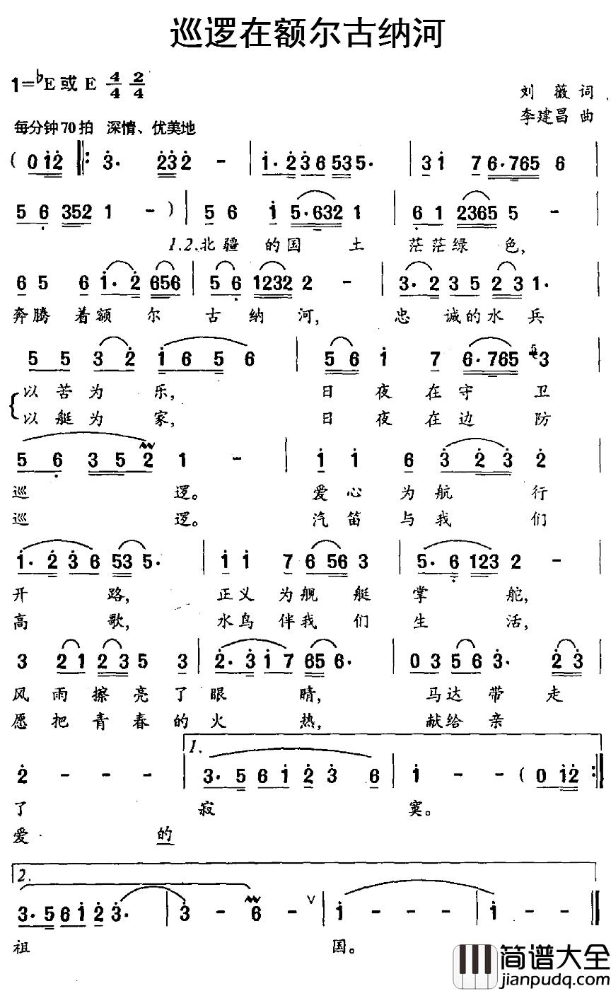 巡逻在额尔古纳河简谱_刘薇词/李建昌曲孙颖_