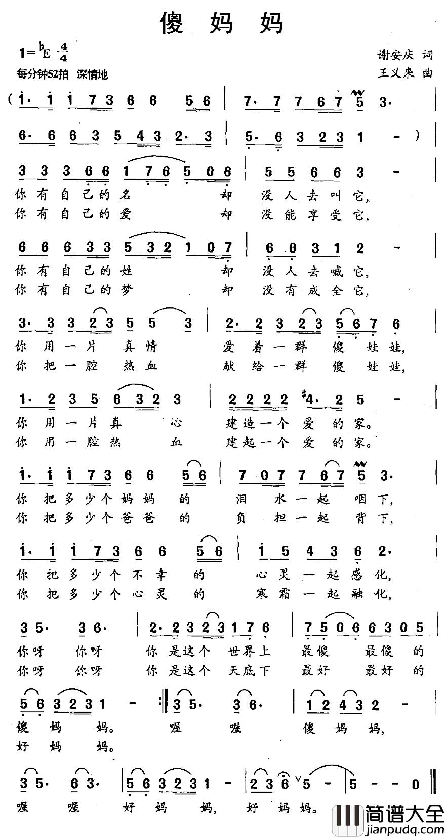 傻妈妈简谱_谢安庆词/王义来曲