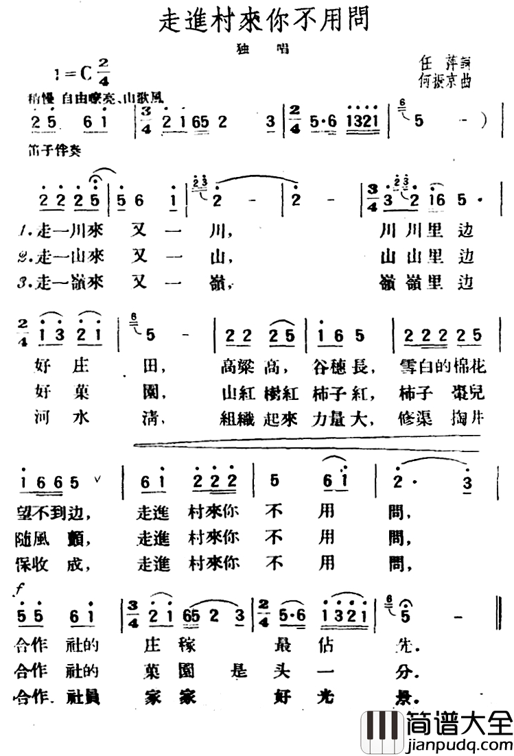 走进村来你不用问简谱_任萍词_何振京曲