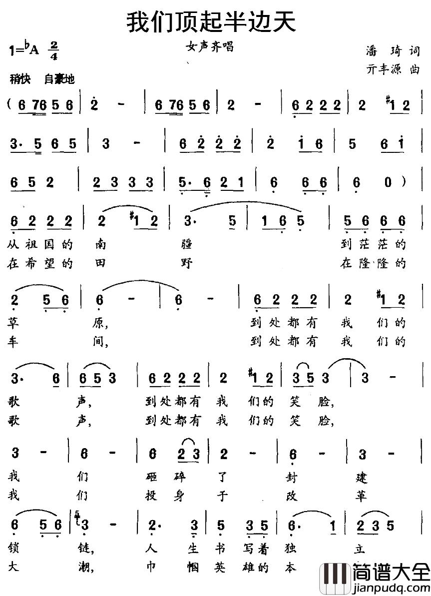 我们顶起半边天简谱_潘琦词/亓丰源曲