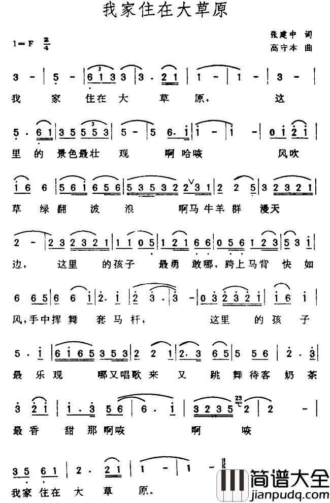 我家住在大草原简谱_张建中词_高守本曲