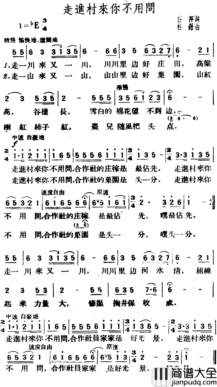 走进村来你不用问简谱_任萍词_杜钳钳曲
