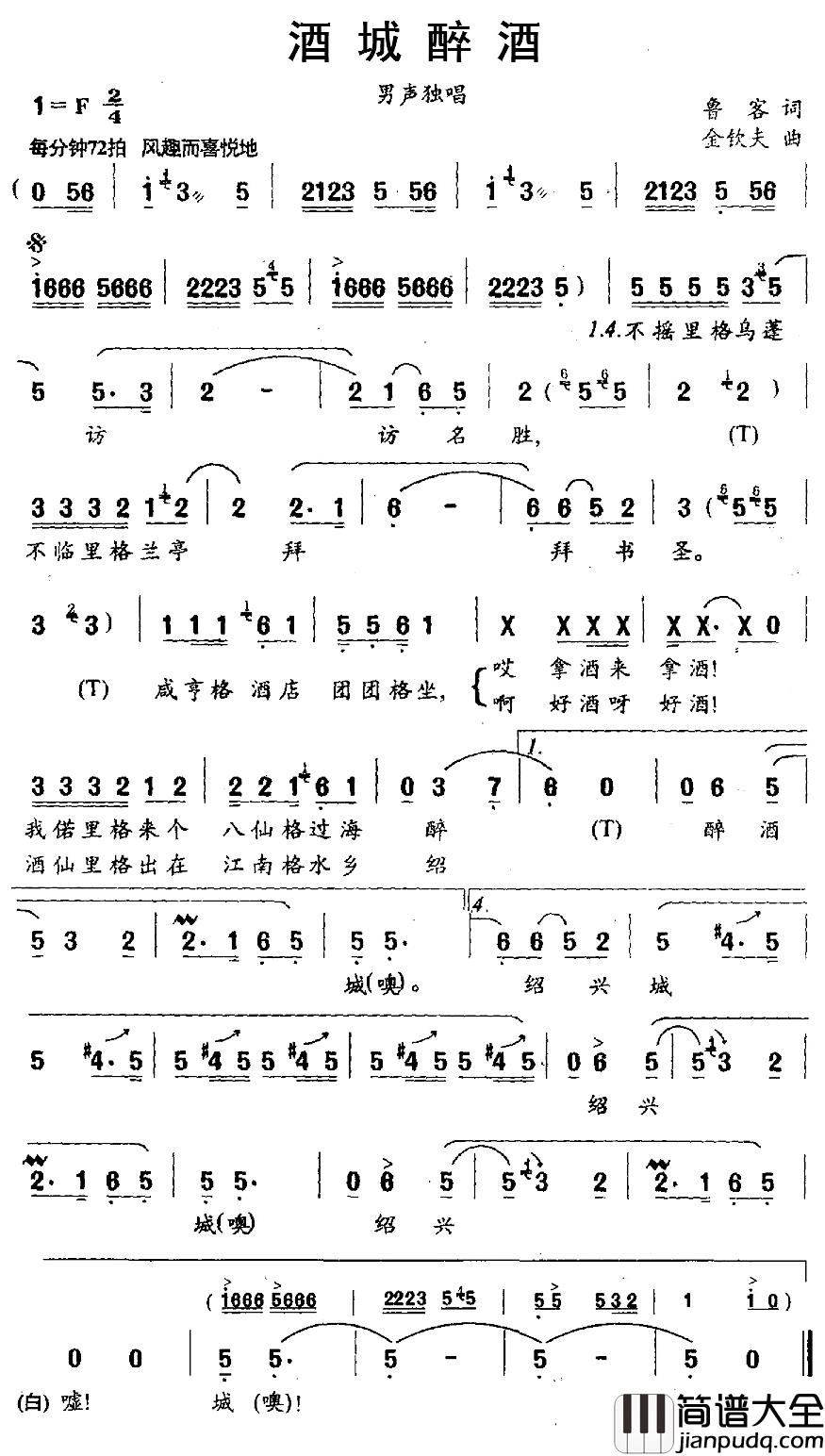 酒城醉酒简谱_鲁客词/金钦夫曲