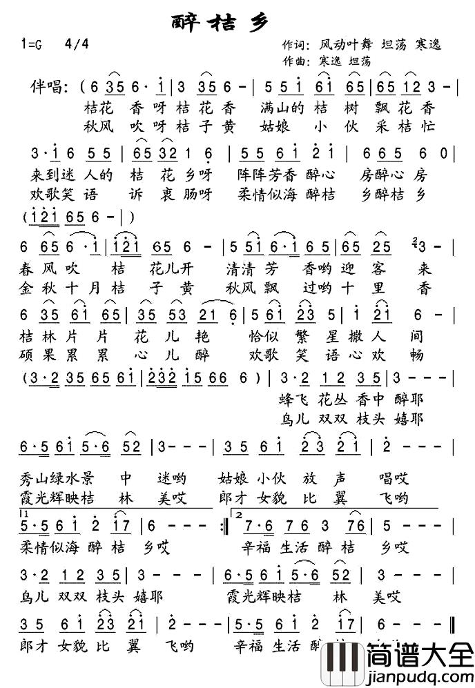 醉桔乡简谱_风动叶舞寒逸坦荡词/坦荡寒逸曲