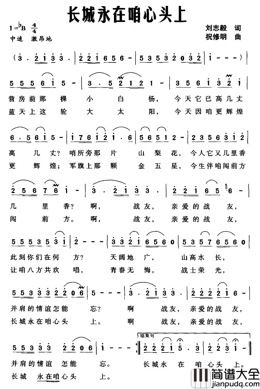 长城永在咱心头上简谱_刘志毅词_祝修明曲