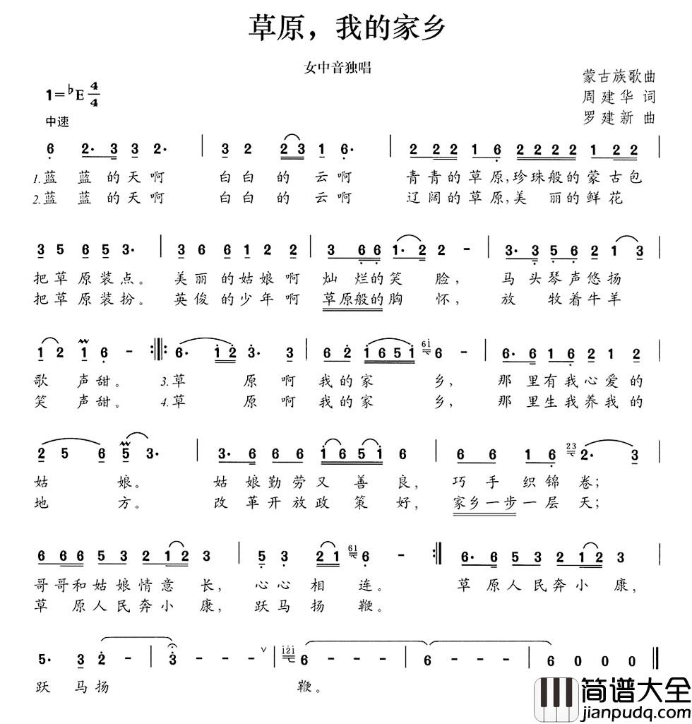 草原，我的家乡简谱_周建华词_罗建新曲