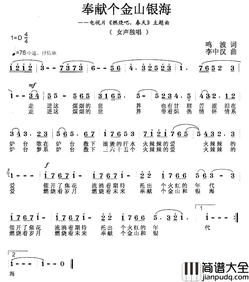 奉献个金山银海简谱_电视片_燃烧吧，春天_主题歌