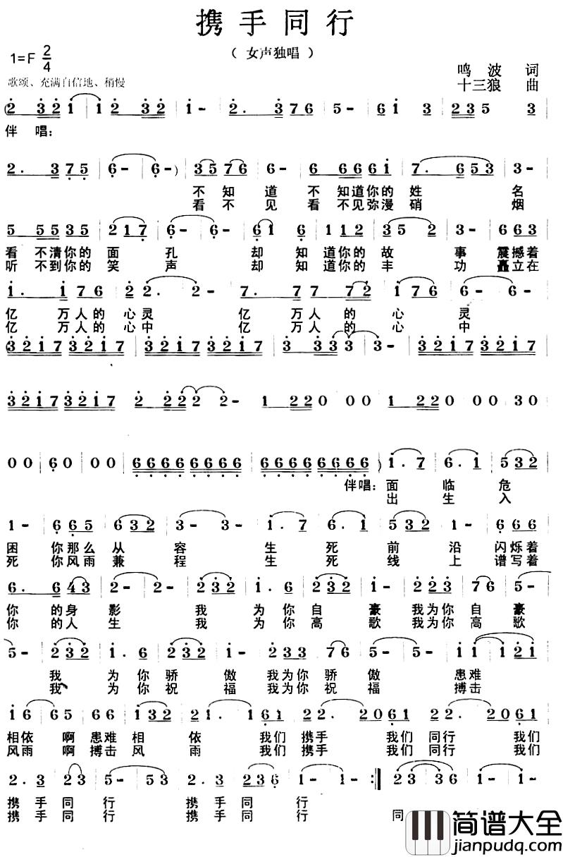 携手同行简谱_鸣波词_十三狼曲