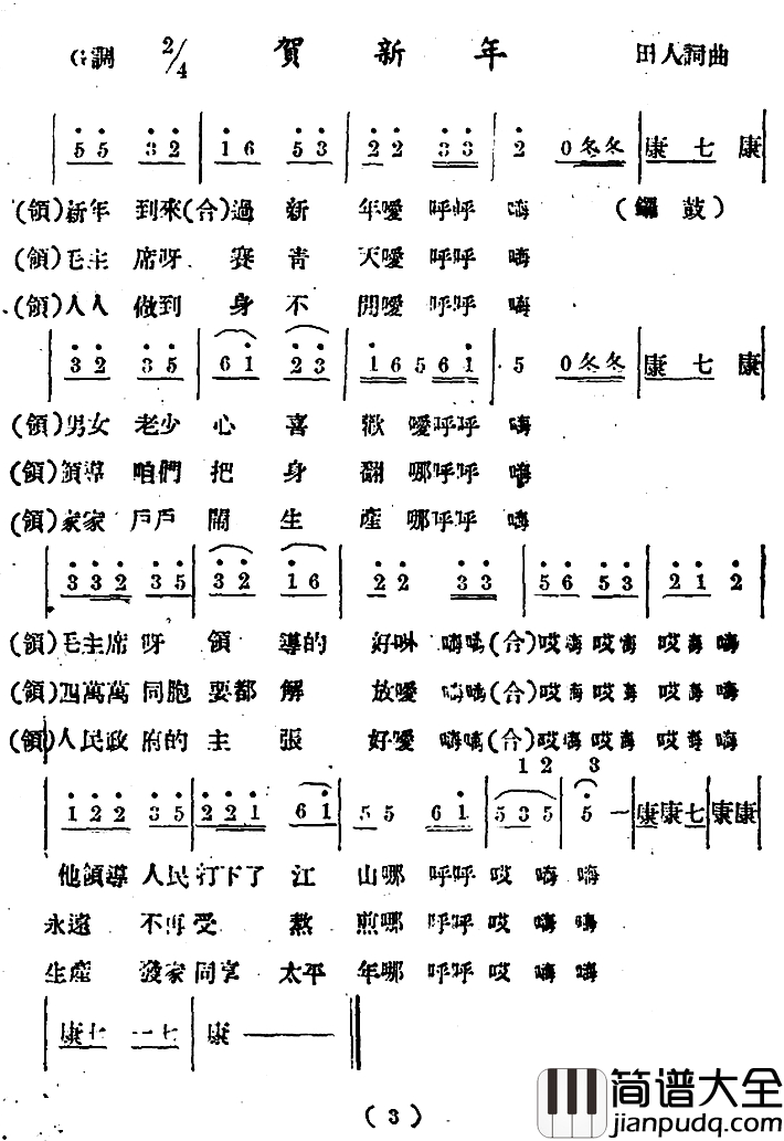贺新年简谱_田人_词曲