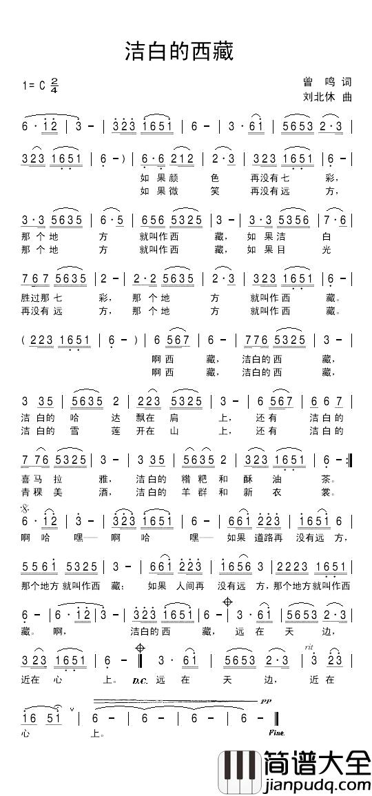 洁白的西藏简谱_曾鸣词/刘北休曲