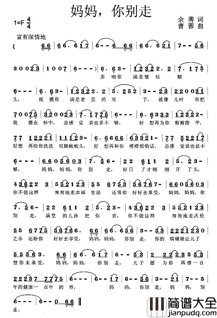 妈妈，你别走简谱_余莠词/曹蓉曲