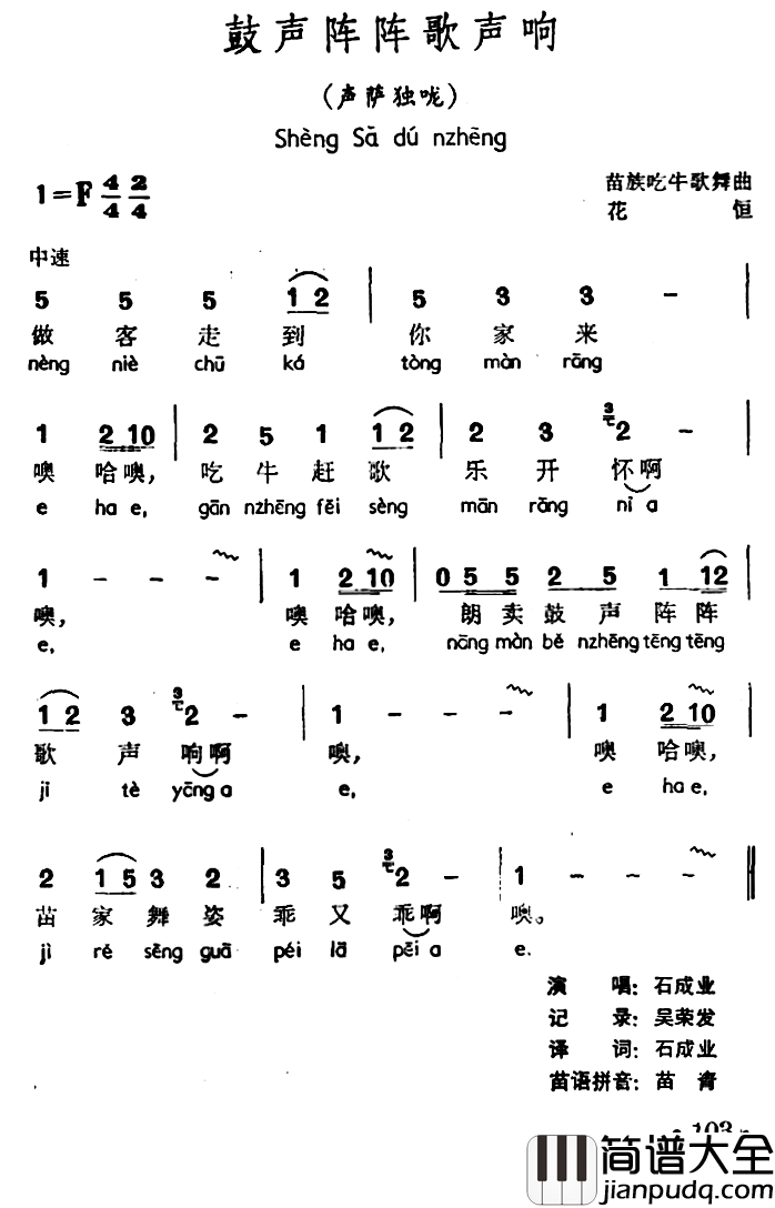 鼓声阵阵歌声响简谱_声萨独咙、苗族吃牛歌舞曲