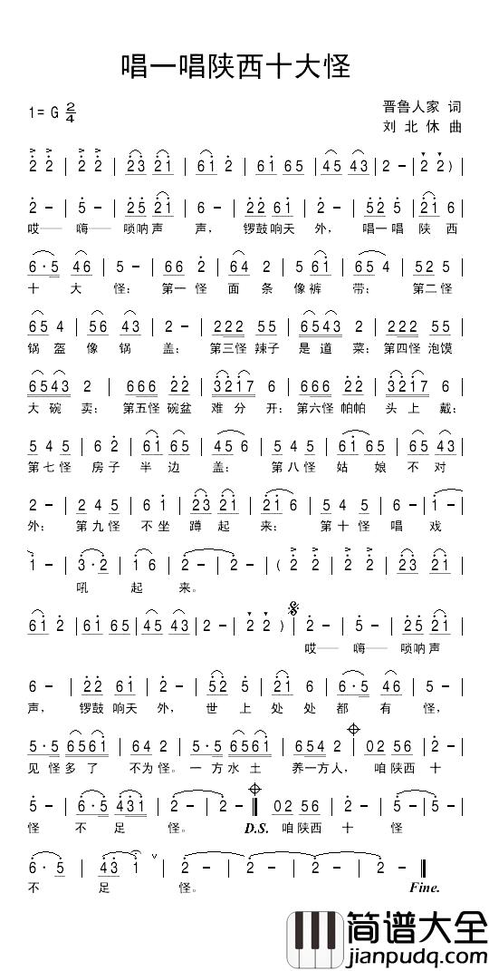 唱一唱陕西十大怪简谱_晋鲁人家词/刘北休曲