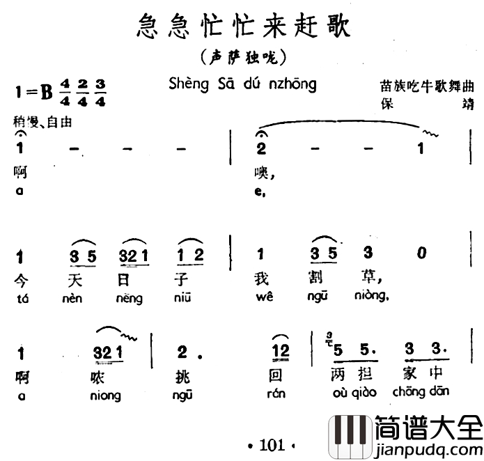 急急忙忙来赶歌简谱_声萨独咙、苗族吃牛歌舞曲
