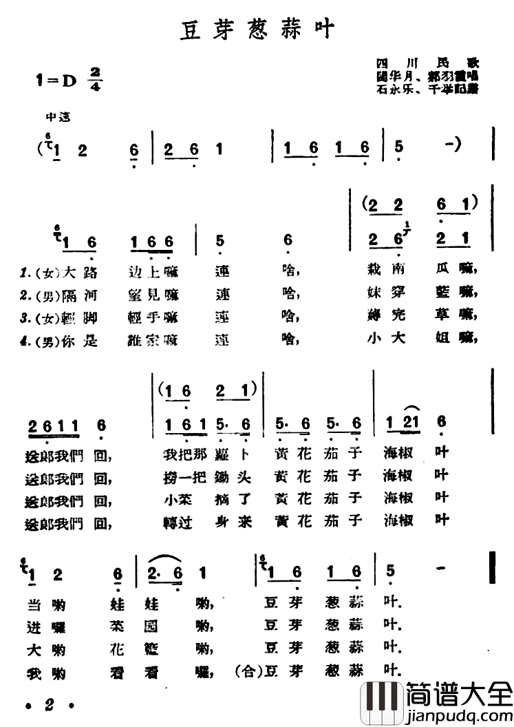 豆芽葱蒜叶简谱_四川民歌