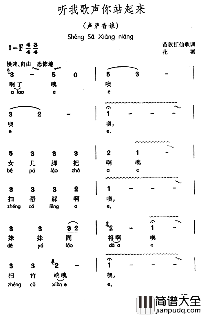 听我歌声你站起来简谱_声萨香娘、苗族扛仙歌调
