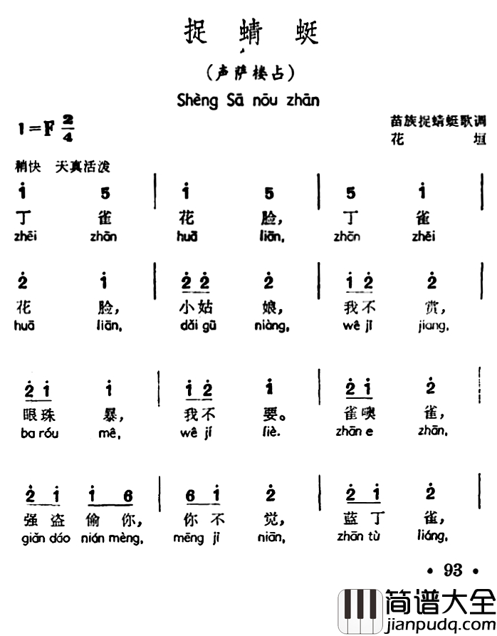 捉蜻蜓简谱_声萨楼占、苗族捉蜻蜒歌调