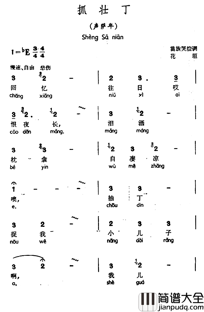 抓壮丁简谱_声萨年、苗族哭腔调