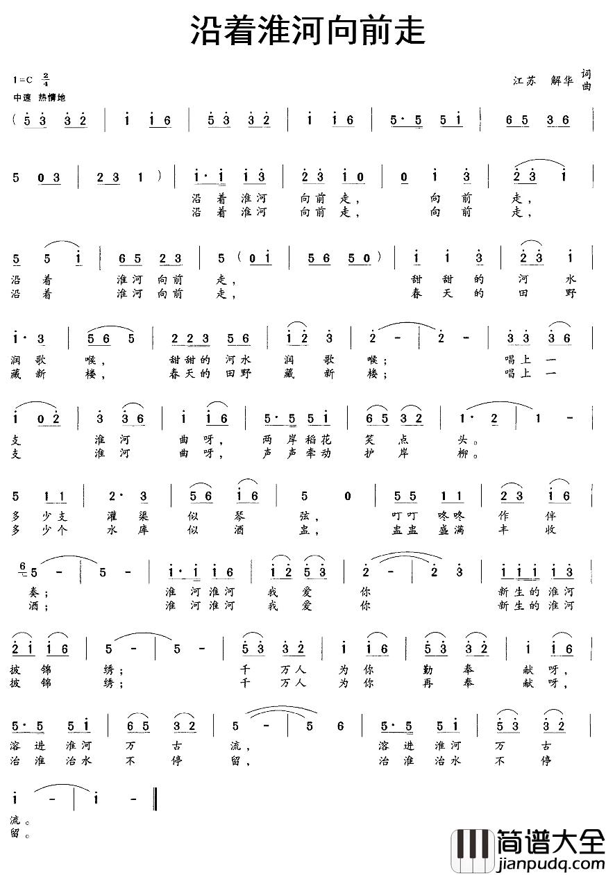 沿着淮河向前走简谱_解华词/解华曲
