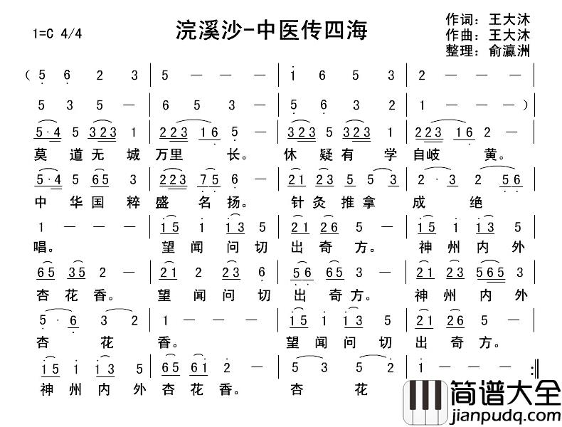 浣溪沙·中医传四海简谱_王大沐词/王大沐曲俞瀛洲_