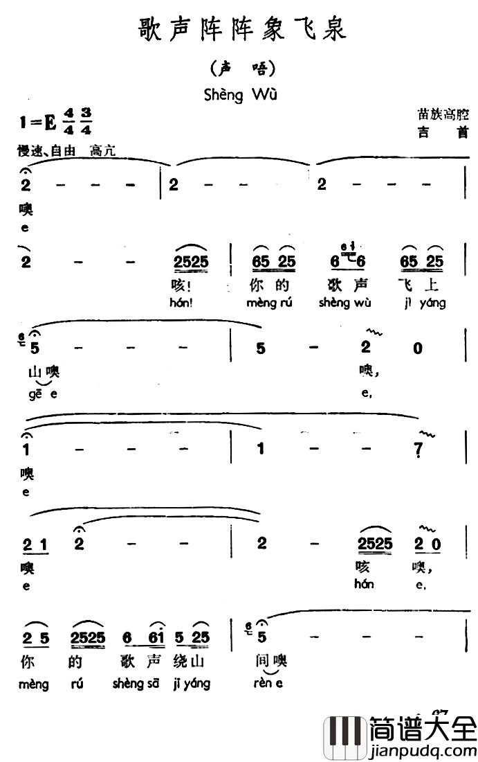歌声阵阵象飞泉简谱_声唔、_苗族高腔