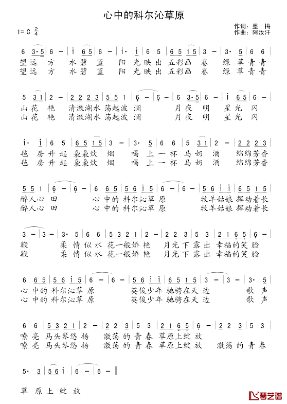 心中的科尔沁草原_简谱_墨梅词/阿汝汗曲