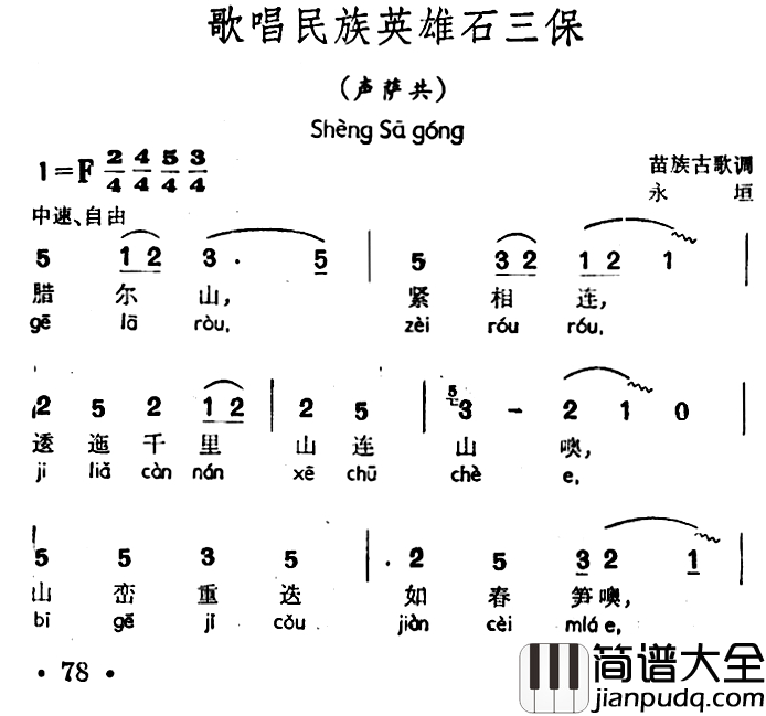 歌唱民族英雄石三保简谱_声萨共、苗族古歌调
