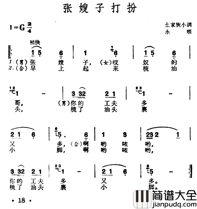 张嫂子打扮简谱_土家族小调