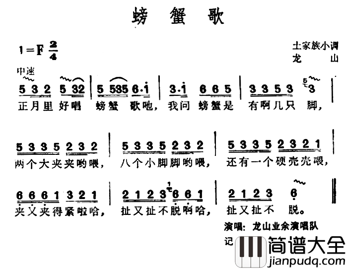 螃蟹歌简谱_土家族小调