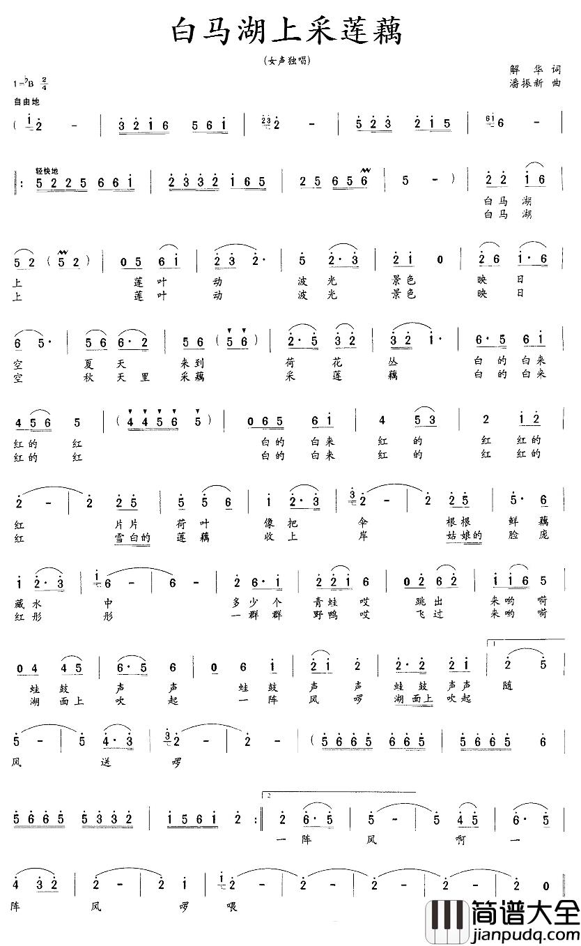 白马湖上采莲藕简谱_解华词/潘振新曲