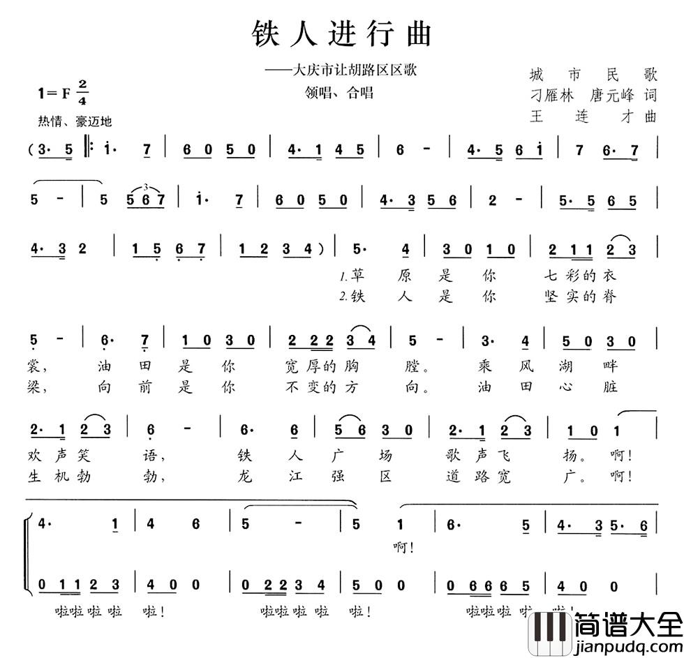 铁人进行曲简谱_大庆市让胡路区区歌