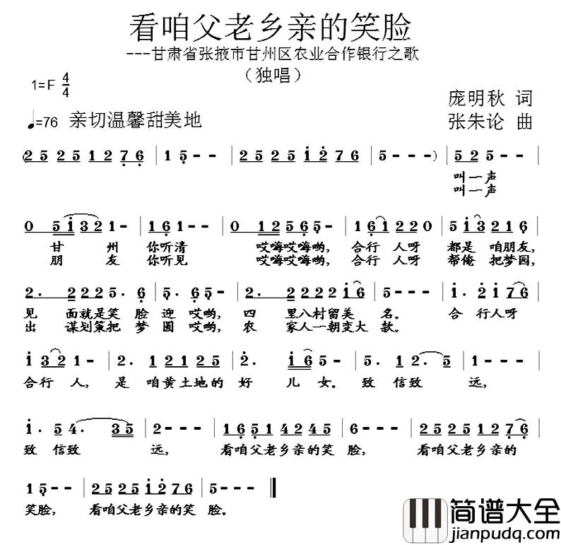 看咱父老乡亲的笑脸简谱_庞明秋词/张朱论曲