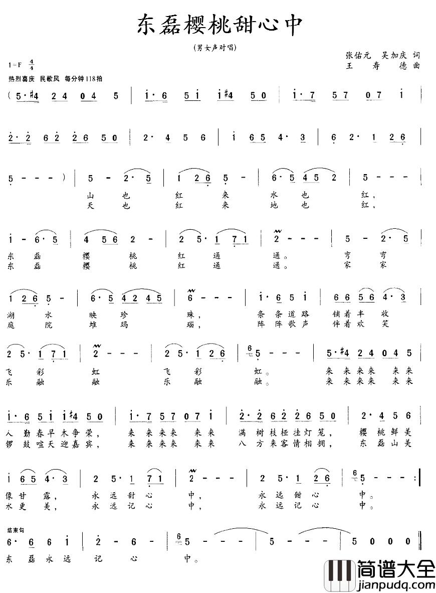 东磊樱桃甜心中简谱_张佑元、吴加庆词/王寿德曲