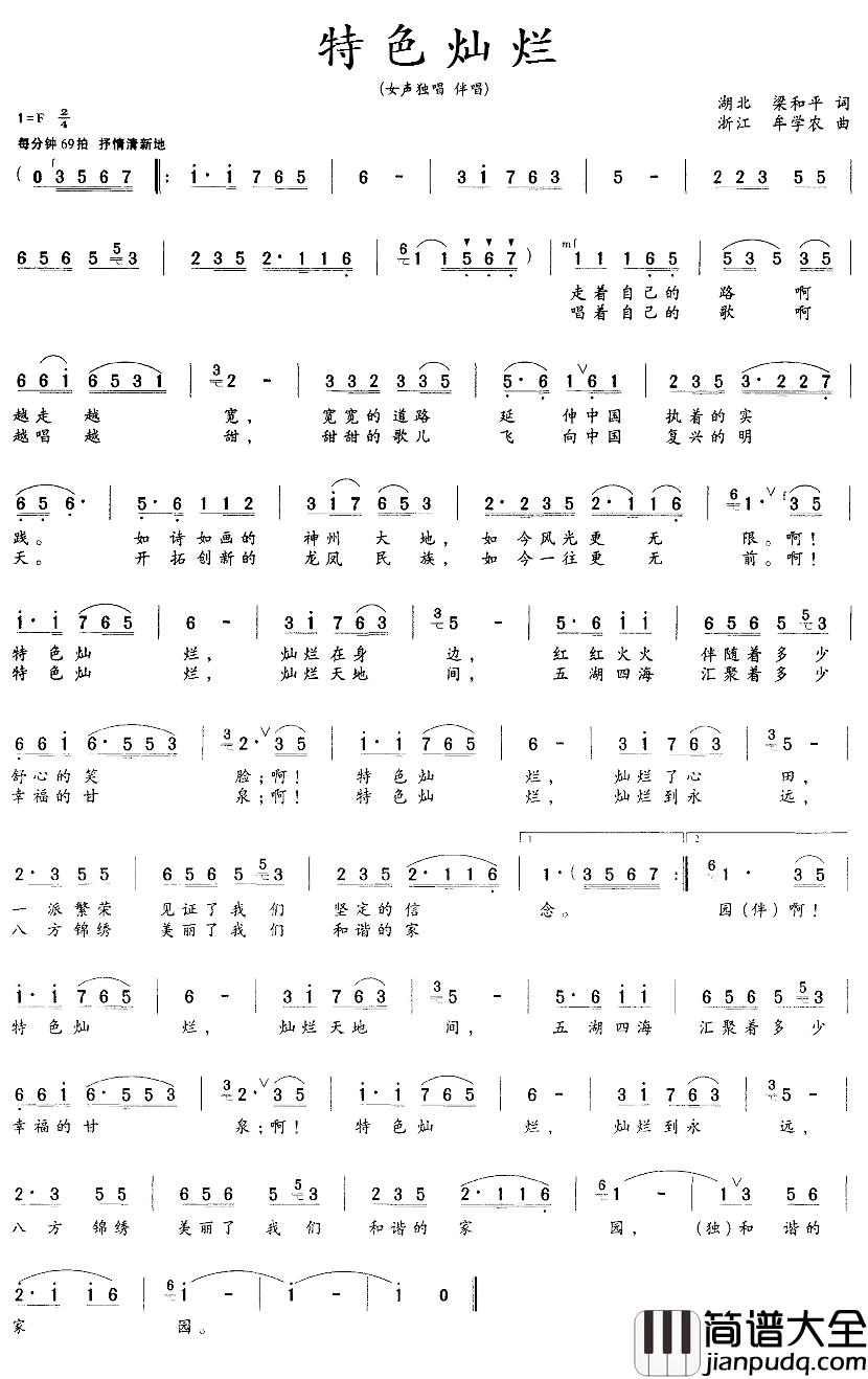 特色灿烂简谱_梁和平词/牟学农曲