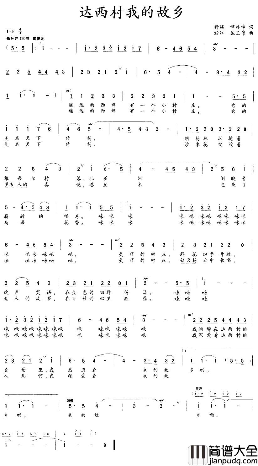 达西村我的故乡简谱_谭林坤词/施王伟曲